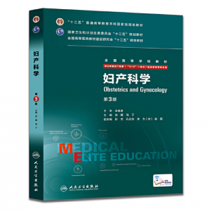 《妇产科学》八年制（第3版）pdf电子书下载 扫描版医学电子书下载-小燕电子书