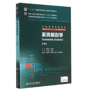 《系统解剖学》八年制（第3版）pdf电子书下载 扫描版医学电子书下载-小燕电子书