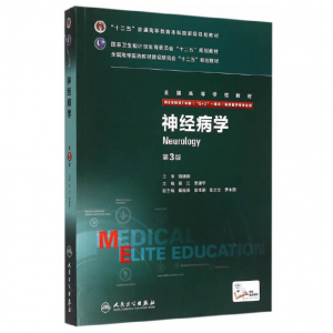 《神经病学》八年制（第3版）pdf电子书下载 扫描版医学电子书下载-小燕电子书