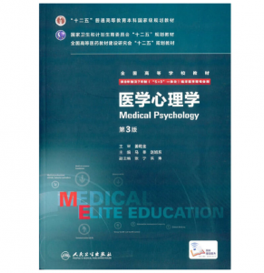 《医学心理学》八年制（第3版）pdf电子书下载 扫描版医学电子书下载-小燕电子书