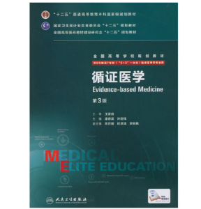 《循证医学》八年制（第3版）pdf电子书下载 扫描版医学电子书下载-小燕电子书