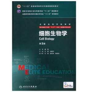 《细胞生物学》八年制（第3版）pdf电子书下载  扫描版医学电子书下载-小燕电子书