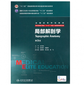 《局部解剖学》八年制（第3版）pdf医学电子书下载 扫描版医学电子书下载-小燕电子书