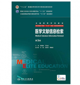 《医学文献信息检索》八年制（第3版）pdf电子书下载 扫描版医学电子书下载-小燕电子书