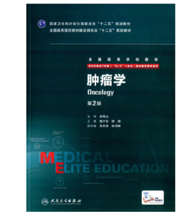 《肿瘤学》八年制（第2版）pdf电子书下载 扫描版医学电子书下载-小燕电子书