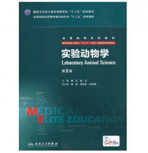 《实验动物学》八年制(第2版)pdf电子书下载 扫描版医学电子书下载-小燕电子书