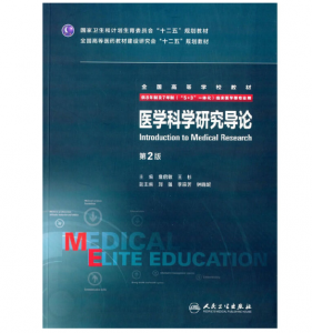 《医学科学研究导论》八年制（第2版）pdf电子书下载 扫描版医学电子书下载-小燕电子书