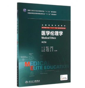 《医学伦理学》八年制（第2版）pdf电子书下载 扫描版医学电子书下载-小燕电子书