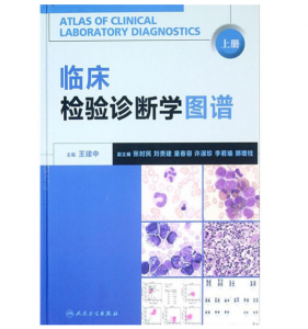 《临床检验诊断学图谱》上下册 _王建中 主编.超清彩色PDF电子书下载-小燕电子书