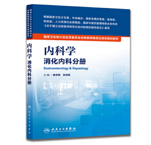 《内科学 消化内科分册》pdf电子书下载 住院医师规范化培训规划教材-小燕电子书