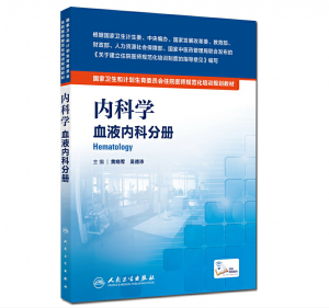 《内科学 血液内科分册》pdf电子书下载 住院医师规范化培训规划教材-小燕电子书