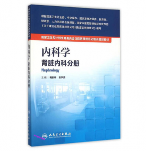 《内科学 肾脏内科分册》pdf电子书下载 住院医师规范化培训规划教材-小燕电子书