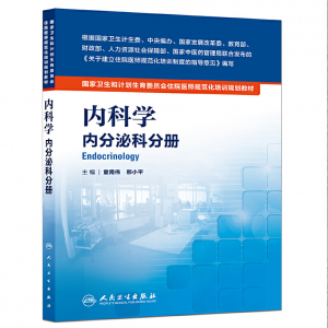 《内科学 内分泌科分册》pdf电子书下载 住院医师规范化培训规划教材-小燕电子书