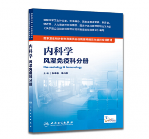 《内科学 风湿免疫科分册》pdf电子书下载 住院医师规范化培训规划教材-小燕电子书