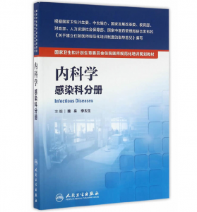 《内科学 感染科分册》PDF电子书下载 住院医师规范化培训规划教材-小燕电子书