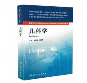 《儿科学》PDF电子书下载 住院医师规范化培训规划教材-小燕电子书