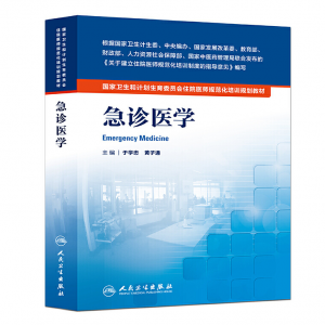 《急诊医学》PDF电子书下载 住院医师规范化培训规划教材-小燕电子书