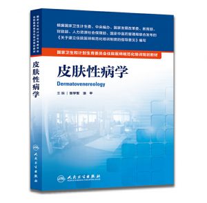 《皮肤性病学》PDF电子书下载 住院医师规范化培训规划教材-小燕电子书
