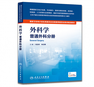《外科学 普通外科分册》PDF电子书下载 住院医师规范化培训规划教材-小燕电子书
