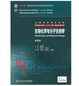 《生物化学与分子生物学》八年制（第3版）pdf电子书下载 扫描版医学电子书下载-小燕电子书