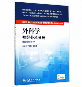 《外科学 神经外科分册》PDF电子书下载 住院医师规范化培训规划教材-小燕电子书
