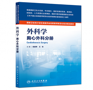 《外科学 胸心外科分册》PDF电子书下载 住院医师规范化培训规划教材-小燕电子书