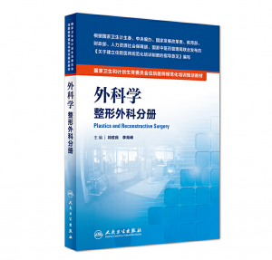 《外科学 整形外科分册》PDF电子书下载 住院医师规范化培训规划教材-小燕电子书
