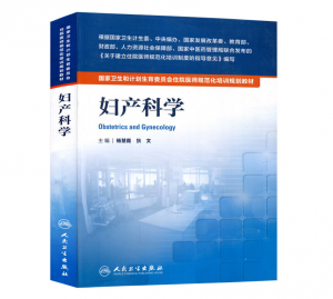 《妇产科学》PDF电子书下载 住院医师规范化培训规划教材-小燕电子书