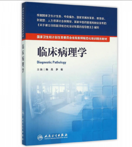 《临床病理学》PDF电子书下载 住院医师规范化培训规划教材-小燕电子书