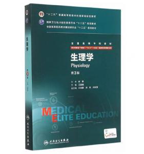 《生理学》八年制（第3版）pdf电子书下载 扫描版医学电子书下载-小燕电子书