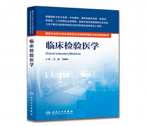 《临床检验医学》PDF电子书下载 住院医师规范化培训规划教材-小燕电子书