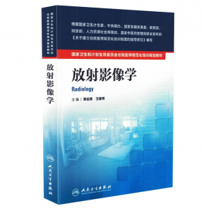 《放射影像学》PDF电子书下载 住院医师规范化培训规划教材-小燕电子书