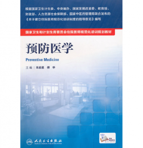 《预防医学》PDF电子书下载 住院医师规范化培训规划教材-小燕电子书