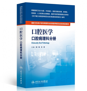 《口腔医学 口腔病理科分册》PDF电子书下载 住院医师规范化培训规划教材-小燕电子书