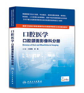 《口腔医学 口腔颌面影像科分册》PDF电子书下载 住院医师规范化培训规划教材-小燕电子书