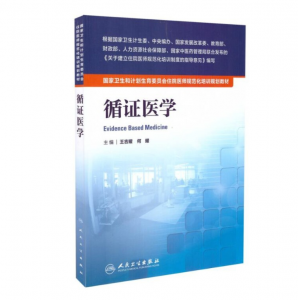 《循证医学》PDF电子书下载 住院医师规范化培训规划教材-小燕电子书