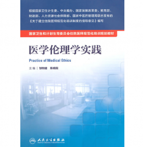 《医学伦理学实践》PDF电子书下载 住院医师规范化培训规划教材-小燕电子书