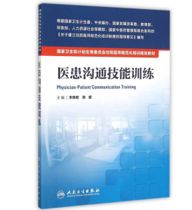 《医患沟通技能训练》PDF电子书下载 住院医师规范化培训规划教材-小燕电子书