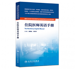 《住院医师英语手册》PDF电子书下载 住院医师规范化培训规划教材-小燕电子书
