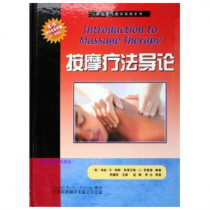 西方现代临床按摩系列—按摩疗法导论.PDF电子书下载-小燕电子书