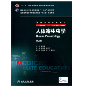 《人体寄生虫学》八年制（第3版）pdf电子书下载 扫描版医学电子书下载-小燕电子书