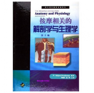西方现代临床按摩系列—按摩相关的解剖学与生理学（高清版）.PDF电子书下载-小燕电子书