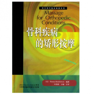 西方现代临床按摩系列—骨科疾病的矫形按摩（高清版）.PDF电子书下载-小燕电子书
