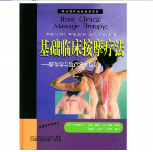 西方现代临床按摩系列—基础临床按摩疗法:解剖学与治疗学的结合(高清版)PDF电子书下载-小燕电子书