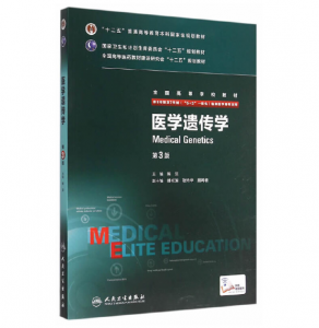 《医学遗传学》八年制（第3版）pdf电子书下载 扫描版医学电子书下载-小燕电子书