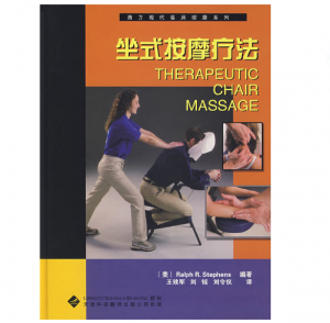 西方现代临床按摩系列—坐式按摩疗法（高清版）PDF电子书下载-小燕电子书