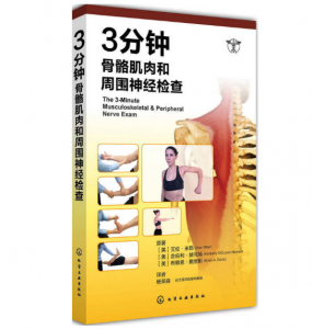 3分钟骨骼肌肉和周围神经检查.PDF电子书下载-小燕电子书