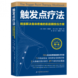 触发点疗法:精准解决身体疼痛的肌筋膜按压疗法.PDF电子书下载-小燕电子书