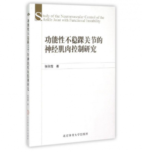 功能性不稳踝关节的神经肌肉控制研究_张秋霞著.PDF电子书下载-小燕电子书