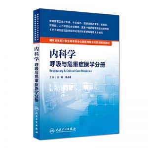《内科学 呼吸与危重症医学科分册》pdf电子书下载 住院医师规范化培训规划教材-小燕电子书
